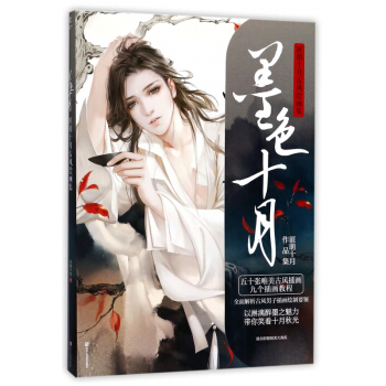 墨色十月(匪萌十月古風繪畫集) pdf epub mobi 電子書 下載
