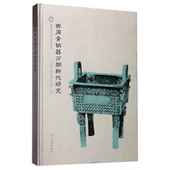 西周青銅器分期斷代研究(精) pdf epub mobi 下载
