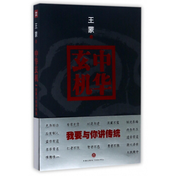 中华玄机(我要与你讲传统) pdf epub mobi 电子书 下载