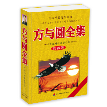 方与圆全集(丁远峙经典著作集) pdf epub mobi 下载