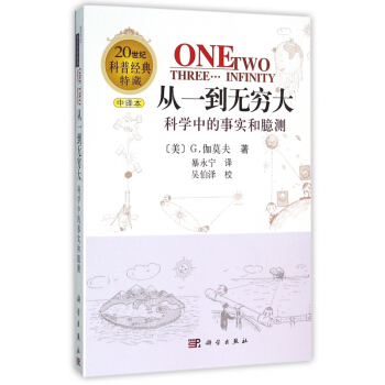 從一到無窮大(科學中的事實和臆測中譯本20世紀科普經典特藏) pdf epub mobi 下载