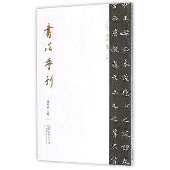 书法学刊(2017第1辑总第1辑) pdf epub mobi 电子书 下载