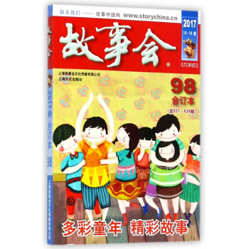 故事會(2017閤訂本98總637期-639期)