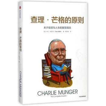 查理·芒格的原則(關於投資與人生的智慧箴言)(精) pdf epub mobi 電子書 下載