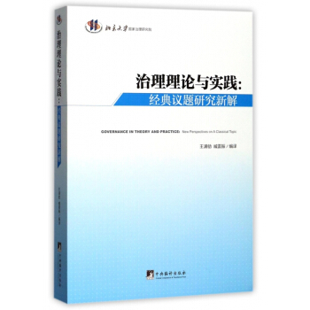 治理理論與實踐--經典議題研究新解 pdf epub mobi 電子書 下載