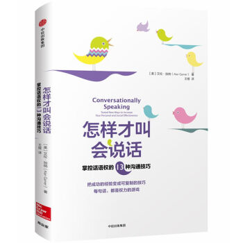 怎樣纔叫會說話(掌控話語權的13種溝通技巧)(精) pdf epub mobi 下载