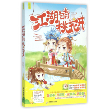 江湖自有桃花開 pdf epub mobi 電子書 下載