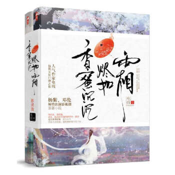 香蜜沉沉烬如霜(上下)