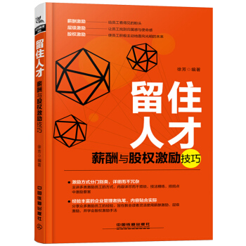 正版 留住人才 薪酬与股权激励技巧徐芳股权激励方案设计动态分配机制股权控制管理薪酬设计绩 pdf epub mobi 下载
