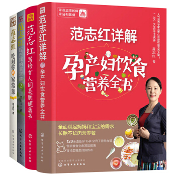 现货签名版 范志红作品4册 范志红详解孕产妇饮食营养全书+ 范志红吃对你的家常菜1+2+范