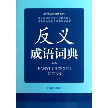 反義成語詞典(第2版)/應用成語詞典係列 pdf epub mobi 電子書 下載