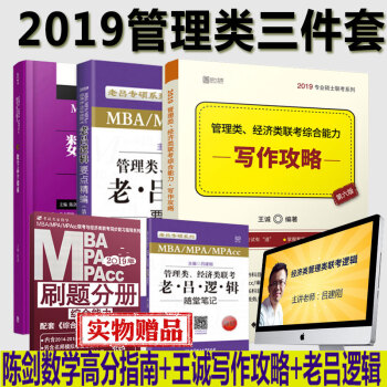 2019MBA MPA MPAcc管理类联考综合能力 陈剑数学高分指南+王诚写作攻略+老吕逻辑要点 pdf epub mobi 电子书 下载
