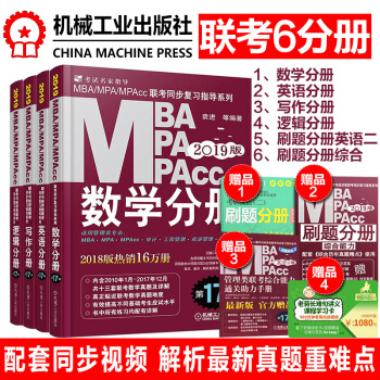 【送四科系统网课+题库】mba联考教材2019 199管理类联考教材综合能力英语写作数学逻辑4分册