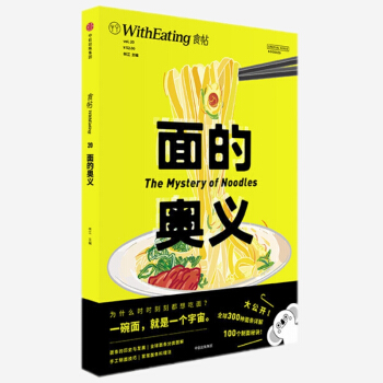 食帖20 麵的奧義 林江 著 300種麵條吃法 中信齣版社圖書