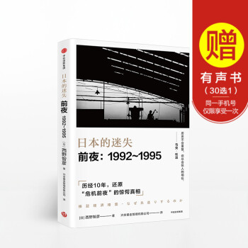 正版现货 日本的迷失前夜(1992-1995) 泡沫经济 还原危机前夜的惊愕真相 政治经济 pdf epub mobi 下载