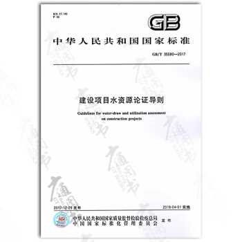 GB/T 35580-2017 建设项目水资源论证导则