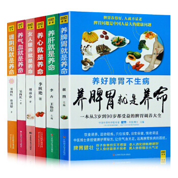 全套6冊養脾胃就是養命+養氣血就是養命+養肝就是養命+調陰陽就是養命+養心就是養命+女人暖養就是養命