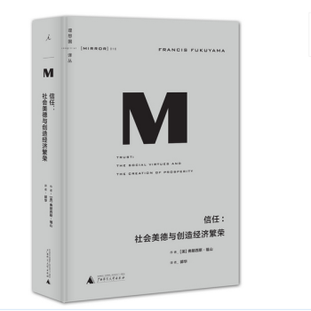 信任--社会美德与创造经济繁荣(精)/理想国译丛 pdf epub mobi 电子书 下载