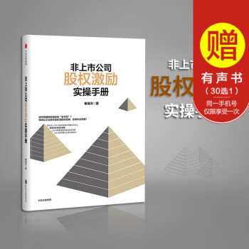 正版現貨 非上市公司股權激勵實操手冊 一本通 國內非上市公司股權激勵四維模式創始人單海洋先 pdf epub mobi 下载