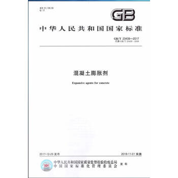 GB/T 23439-2017 混凝土膨脹劑