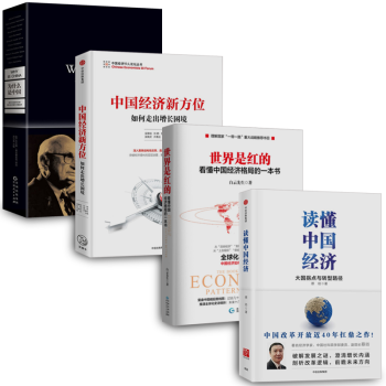 讀懂中國經濟+中國經濟新方位+世界是紅的+為什麼是中國 【套裝4冊】書圖書 pdf epub mobi 下载