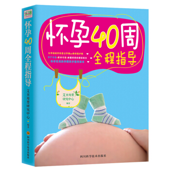 正版 怀孕40周全程指导 怀孕书籍大全 孕前准备孕婴期 孕期女性的健康护理和胎儿养护 科学
