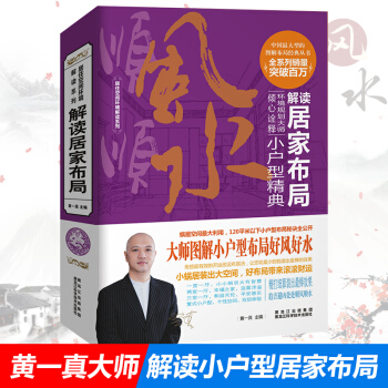正版解讀居傢布局風水 精準解讀小戶型旺運布局秘訣怎樣布局贏得更精彩人生 風水學書籍 黑龍 pdf epub mobi 下载