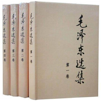 毛澤東選集 精裝 全套四捲 人民齣版社 毛選精裝版