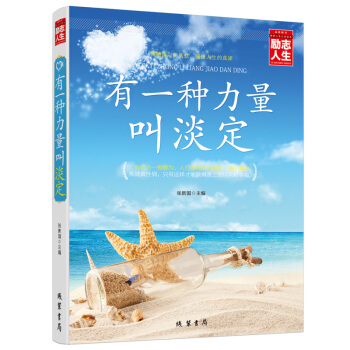 有一种力量叫淡定学会掌控情绪自我实现人生为人处事心灵与修养心态智慧成功经典励志畅销书籍 pdf epub mobi 下载