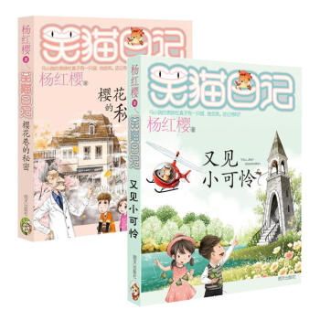 笑猫日记系列新书23+24集 杨红樱作品 樱花巷的秘密+又见小可怜 pdf epub mobi 下载
