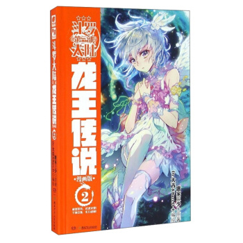 鬥羅大陸3 龍王傳說漫畫單行本 2龍王傳說漫畫02 pdf epub mobi 下载