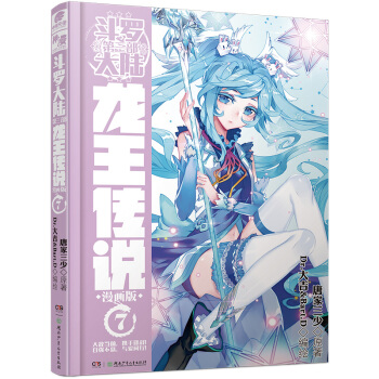 鬥羅大陸3 龍王傳說漫畫單行本 7龍王傳說漫畫07