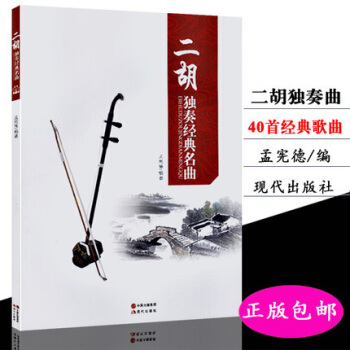二胡独奏经典名曲 孟宪德著40首 pdf epub mobi 下载