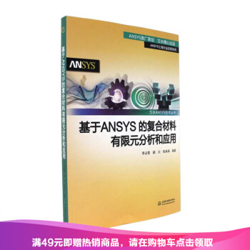 正版 基於ANSYS的復閤材料有限元分析和應用-ANSYS工程 pdf epub mobi 下载