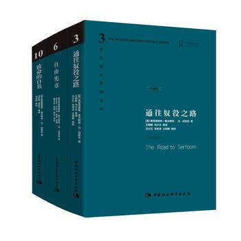 哈耶剋作品集 通往奴役之路+自由憲章+緻命的自負(西方現代思想叢書10)精裝
