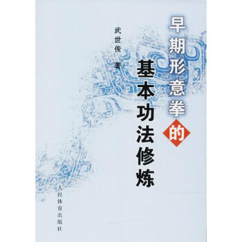 早期形意拳的基本功法修煉 pdf epub mobi 下载