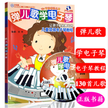 彈兒歌學電子琴（附DVD） 兒童歌麯麯譜教程書 pdf epub mobi 下载