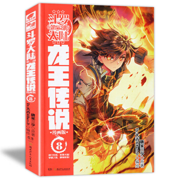 正版现货 斗罗大陆第三部龙王传说漫画系列 唐家三少著龙王传说小说改编神漫畅销彩色漫画连载中南天使出品 龙王传说漫画8 pdf epub mobi 电子书 下载
