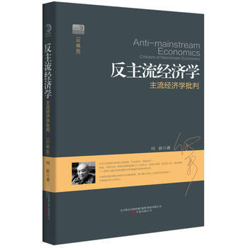 反主流經濟學 何新 萬捲齣版公司 9787547025932