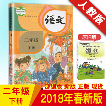 2018新版 二年级下册语文书 二年级课本下册人教版教科书 小学2年级下册语文书人民教育 二年级下 pdf epub mobi 下载