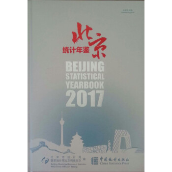 北京统计年鉴2017（附电子版） pdf epub mobi 下载