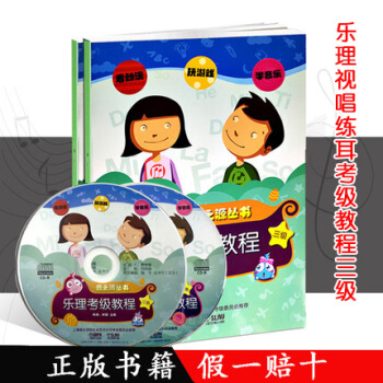 音之源叢書：樂理視唱練耳考級教程第3級（附光盤） pdf epub mobi 下载