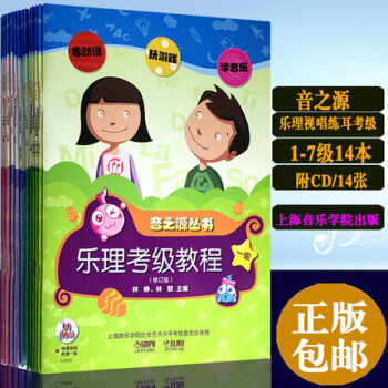 音之源丛书：乐理视唱练耳考级教程1-7级（附光盘）共14本 pdf epub mobi 下载
