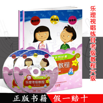 音之源丛书：乐理视唱练耳考级教程第6级共2本（附光盘） pdf epub mobi 电子书 下载