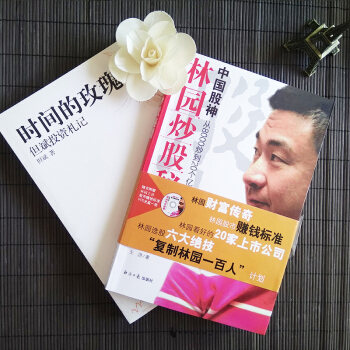 全2冊時間的玫瑰 但斌投資劄記+中國股神林園炒股秘籍(含光盤) 中國股市的投資哲學正版 pdf epub mobi 下载