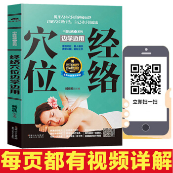 扫码视频 经络穴位按摩大全 书 穴位按摩书 人体经络穴位彩色图解 pdf epub mobi 下载