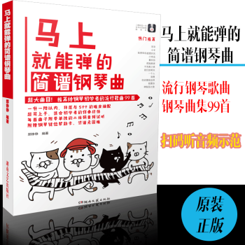 简谱钢琴流行钢琴曲谱马上就能弹的简谱钢琴曲集 钢琴书流行歌曲大全 pdf epub mobi 下载