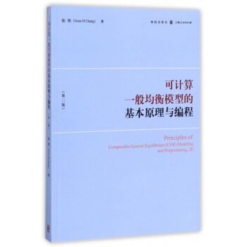 包郵 可計算一般均衡模型的基本原理與編程 經濟 經濟學理論 CGE模型的原理 編程 教科 pdf epub mobi 下载