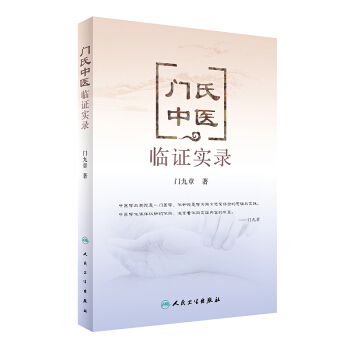 门氏中医临证实录 门九章著 人民卫生出版社 中医基础理论 中医临床 正版 pdf epub mobi 下载