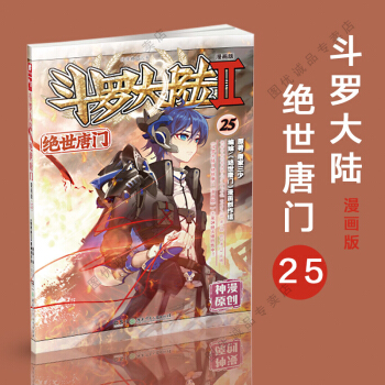斗罗大陆2绝世唐门 漫画单行本25 pdf epub mobi 下载